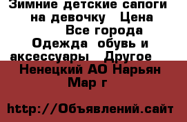 Зимние детские сапоги Ruoma на девочку › Цена ­ 1 500 - Все города Одежда, обувь и аксессуары » Другое   . Ненецкий АО,Нарьян-Мар г.